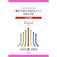 日本大学付属高等学校等 基礎学力到達度テスト 問題と詳解 高2